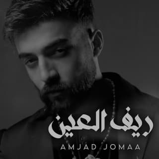 اغنية ريف العين أمجد جمعة بالكلمات كلمات اغنية ريف العين أمجد جمعة مكتوبة كاملة