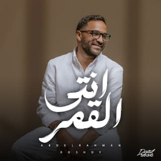 اغنية انتي القمر عبدالرحمن رشدي بالكلمات كلمات اغنية انتي القمر عبدالرحمن رشدي مكتوبة كاملة