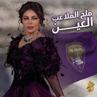 اغنية ملح الملاعب العين أحلام بالكلمات كلمات اغنية ملح الملاعب العين أحلام مكتوبة كاملة