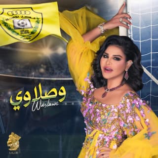 اغنية وصلاوي أحلام بالكلمات كلمات اغنية وصلاوي أحلام مكتوبة كاملة