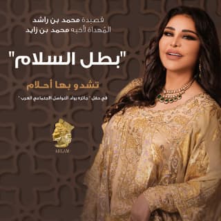 اغنية بطل السلام أحلام بالكلمات كلمات اغنية بطل السلام أحلام مكتوبة كاملة