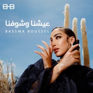 اغنية عشنا و شوفنا بسمة بوسيل بالكلمات كلمات اغنية عشنا و شوفنا بسمة بوسيل مكتوبة كاملة