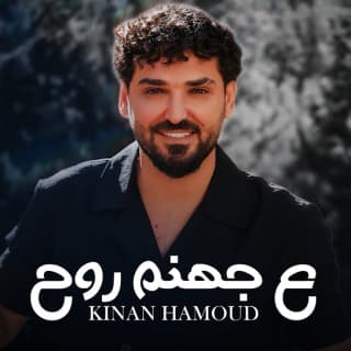 اغنية ع جهنم روح كنان حمود بالكلمات كلمات اغنية ع جهنم روح كنان حمود مكتوبة كاملة