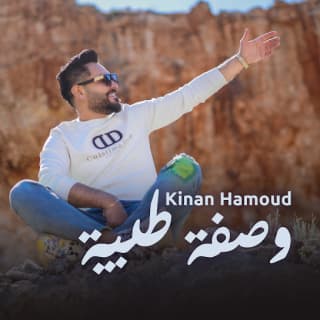 اغنية وصفة طبية كنان حمود بالكلمات كلمات اغنية وصفة طبية كنان حمود مكتوبة كاملة