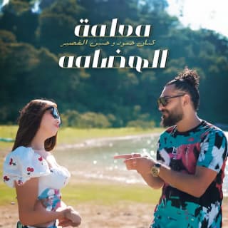 اغنية معلمة الهضامة كنان حمود بالكلمات كلمات اغنية معلمة الهضامة كنان حمود مكتوبة كاملة