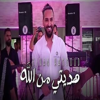 اغنية هديتي من الله كنان حمود بالكلمات كلمات اغنية هديتي من الله كنان حمود مكتوبة كاملة