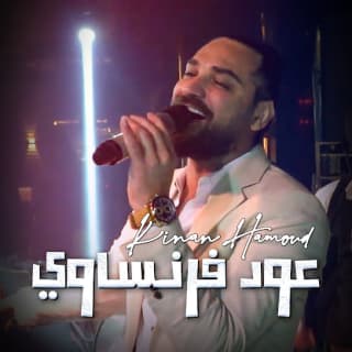 اغنية عود فرنساوي كنان حمود بالكلمات كلمات اغنية عود فرنساوي كنان حمود مكتوبة كاملة