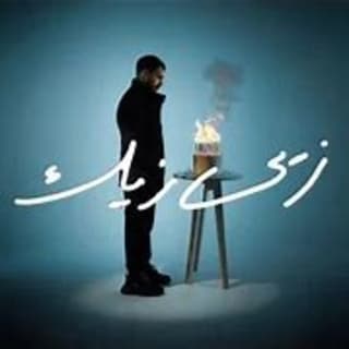 اغنية زيي زيك الجوكر بالكلمات كلمات اغنية زيي زيك الجوكر مكتوبة كاملة