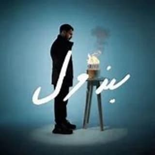 اغنية بندول الجوكر بالكلمات كلمات اغنية بندول الجوكر مكتوبة كاملة