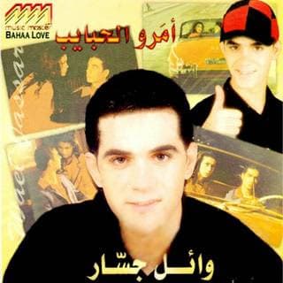 اغنية امرو الحبايب وائل جسار بالكلمات كلمات اغنية امرو الحبايب وائل جسار مكتوبة كاملة