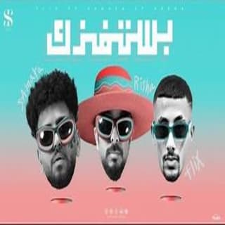 كلمات مهرجان انا اغيب اغيب واهزك " بفكر استفزك " ريشا كوستا وسماره ناو وفليكس مكتوبة كاملة كلمات مهرجان انا اغيب اغيب واهزك " بفكر استفزك " ريشا كوستا وسماره ناو وفليكس مكتوبة كاملة