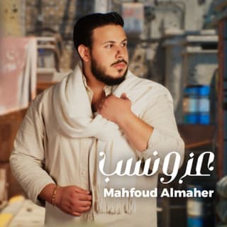 اغنية عز و نسب محفوض الماهر بالكلمات كلمات اغنية عز و نسب محفوض الماهر مكتوبة كاملة