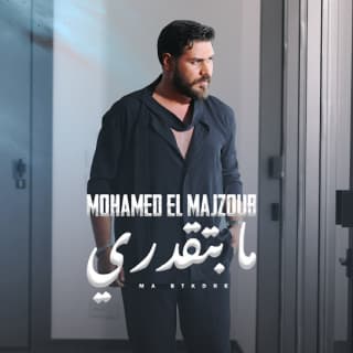 اغنية ما بتقدري محمد المجذوب بالكلمات كلمات اغنية ما بتقدري محمد المجذوب مكتوبة كاملة