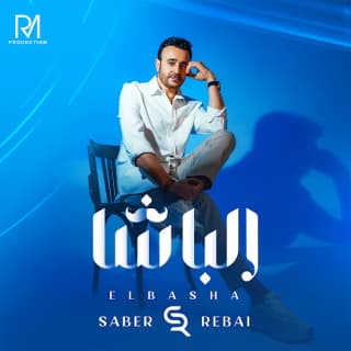 اغنية الباشا صابر الرباعي بالكلمات كلمات اغنية الباشا صابر الرباعي مكتوبة كاملة