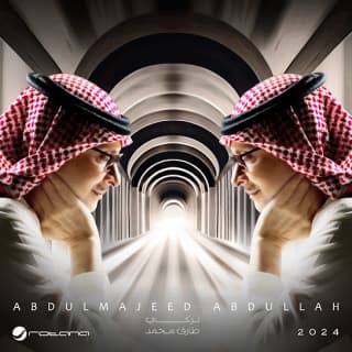 اغنية خلاص ما بي عبدالمجيد عبدالله بالكلمات كلمات اغنية خلاص ما بي عبدالمجيد عبدالله مكتوبة كاملة