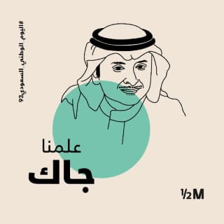 اغنية علمنا جاك عبدالمجيد عبدالله بالكلمات كلمات اغنية علمنا جاك عبدالمجيد عبدالله مكتوبة كاملة