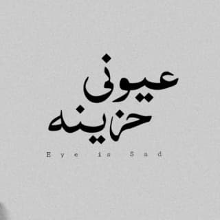 اغنية عيوني حزينة محمود هجرس بالكلمات كلمات اغنية عيوني حزينة محمود هجرس مكتوبة كاملة