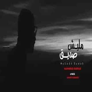 اغنية مليش صديق محمود هجرس بالكلمات كلمات اغنية مليش صديق محمود هجرس مكتوبة كاملة