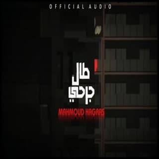 اغنية طال جرحي محمود هجرس بالكلمات كلمات اغنية طال جرحي محمود هجرس مكتوبة كاملة