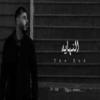 اغنية النهاية محمود هجرس بالكلمات كلمات اغنية النهاية محمود هجرس مكتوبة كاملة