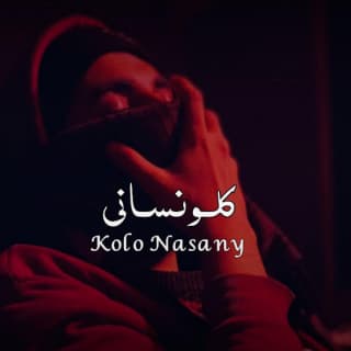 اغنية كلو نساني محمود هجرس بالكلمات كلمات اغنية كلو نساني محمود هجرس مكتوبة كاملة