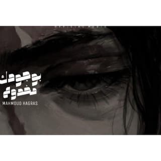 اغنية بوجودك مخدوع محمود هجرس بالكلمات كلمات اغنية بوجودك مخدوع محمود هجرس مكتوبة كاملة