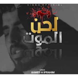 اغنية لحن الموت محمود هجرس بالكلمات كلمات اغنية لحن الموت محمود هجرس مكتوبة كاملة