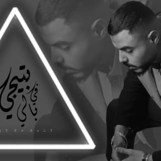 اغنية لسه بتيجي في بالي محمود هجرس بالكلمات كلمات اغنية لسه بتيجي في بالي محمود هجرس مكتوبة كاملة