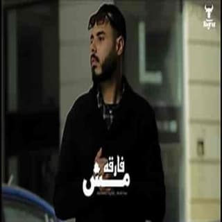 اغنية مش فارقة محمود هجرس بالكلمات كلمات اغنية مش فارقة محمود هجرس مكتوبة كاملة