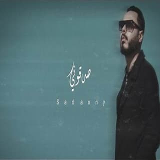 اغنية صدقوني محمود هجرس بالكلمات كلمات اغنية صدقوني محمود هجرس مكتوبة كاملة