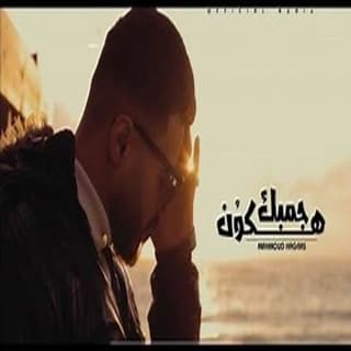 اغنية جمبك هكون محمود هجرس بالكلمات كلمات اغنية جمبك هكون محمود هجرس مكتوبة كاملة