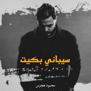 اغنية سيباني بكيت محمود هجرس بالكلمات كلمات اغنية سيباني بكيت محمود هجرس مكتوبة كاملة