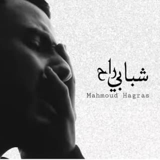 اغنية شبابي راح محمود هجرس بالكلمات كلمات اغنية شبابي راح محمود هجرس مكتوبة كاملة