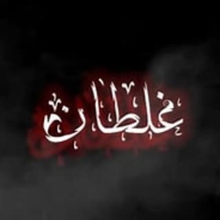 اغنية غلطان محمود هجرس بالكلمات كلمات اغنية غلطان محمود هجرس مكتوبة كاملة