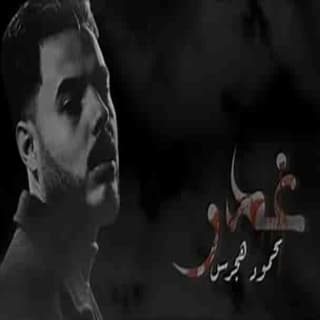 اغنية غدر محمود هجرس بالكلمات كلمات اغنية غدر محمود هجرس مكتوبة كاملة