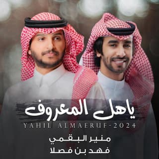 اغنية ياهل المعروف فهد بن فصلا بالكلمات كلمات اغنية ياهل المعروف فهد بن فصلا مكتوبة كاملة