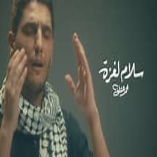 اغنية سلامُ لغزة محمد عساف بالكلمات كلمات اغنية سلامُ لغزة محمد عساف مكتوبة كاملة