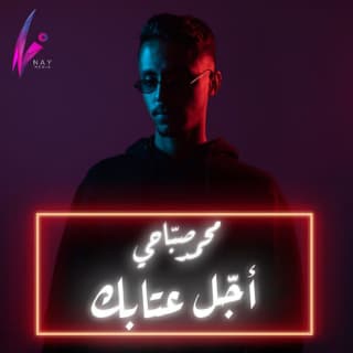 اغنية اجل عتابك محمد صبّاحي بالكلمات كلمات اغنية اجل عتابك محمد صبّاحي مكتوبة كاملة