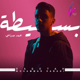 اغنية بسيطة محمد صبّاحي بالكلمات كلمات اغنية بسيطة محمد صبّاحي مكتوبة كاملة