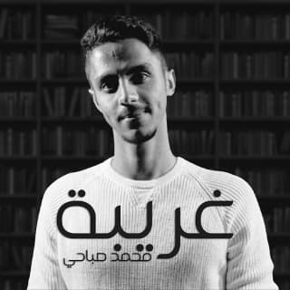 اغنية غريبة محمد صبّاحي بالكلمات كلمات اغنية غريبة محمد صبّاحي مكتوبة كاملة