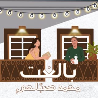 اغنية بالغت محمد صبّاحي بالكلمات كلمات اغنية بالغت محمد صبّاحي مكتوبة كاملة