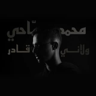 اغنية ولاني قادر محمد صبّاحي بالكلمات كلمات اغنية ولاني قادر محمد صبّاحي مكتوبة كاملة