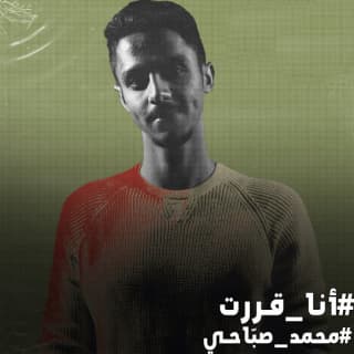 اغنية أنا قررت محمد صبّاحي بالكلمات كلمات اغنية أنا قررت محمد صبّاحي مكتوبة كاملة