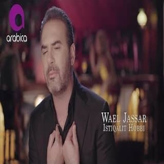 اغنية إستقالة حبي وائل جسار بالكلمات كلمات اغنية إستقالة حبي وائل جسار مكتوبة كاملة