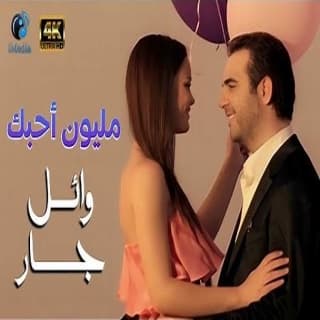 اغنية مليون أحبك وائل جسار بالكلمات كلمات اغنية مليون أحبك وائل جسار مكتوبة كاملة