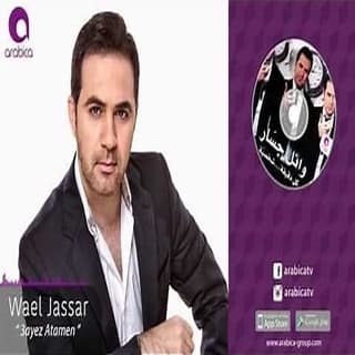 اغنية عايز أطمن وائل جسار بالكلمات كلمات اغنية عايز أطمن وائل جسار مكتوبة كاملة