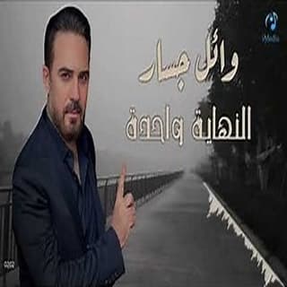 اغنية النهاية واحدة وائل جسار بالكلمات كلمات اغنية النهاية واحدة وائل جسار مكتوبة كاملة
