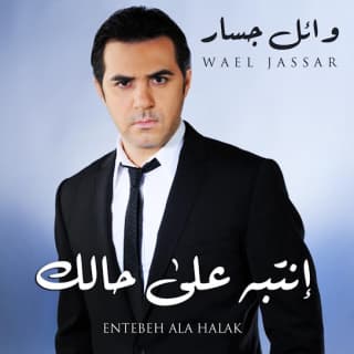 اغنية انتبه ع حالك وائل جسار بالكلمات كلمات اغنية انتبه ع حالك وائل جسار مكتوبة كاملة