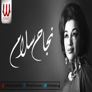 اغنية حول يا غنام نجاح سلام بالكلمات كلمات اغنية حول يا غنام نجاح سلام مكتوبة كاملة