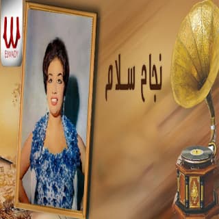 اغنية ميل يا غزيل نجاح سلام بالكلمات كلمات اغنية ميل يا غزيل نجاح سلام مكتوبة كاملة